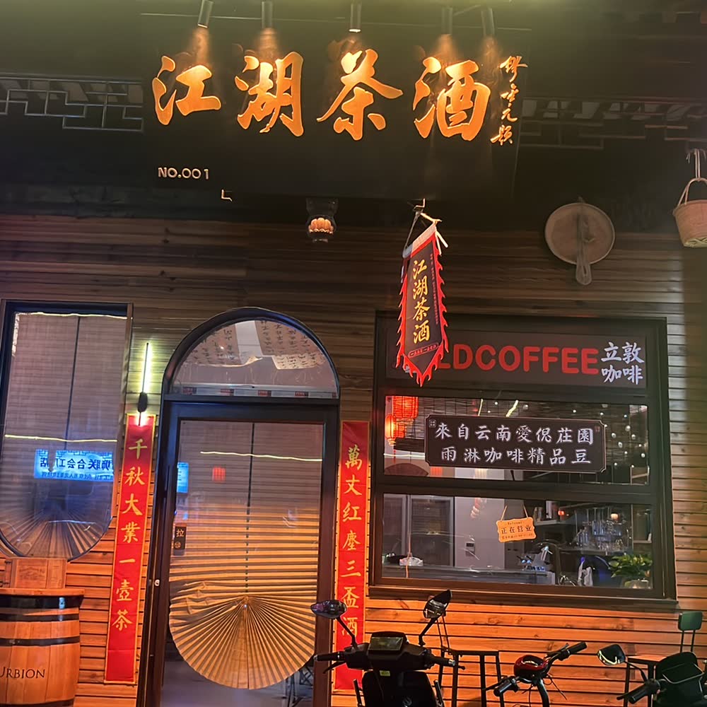 江湖茶酒音乐吧门头