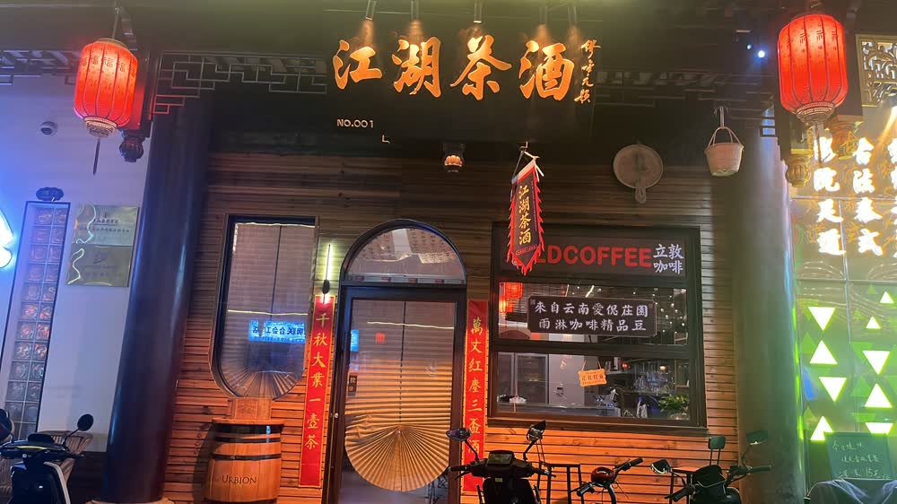 江湖茶酒音乐吧门头